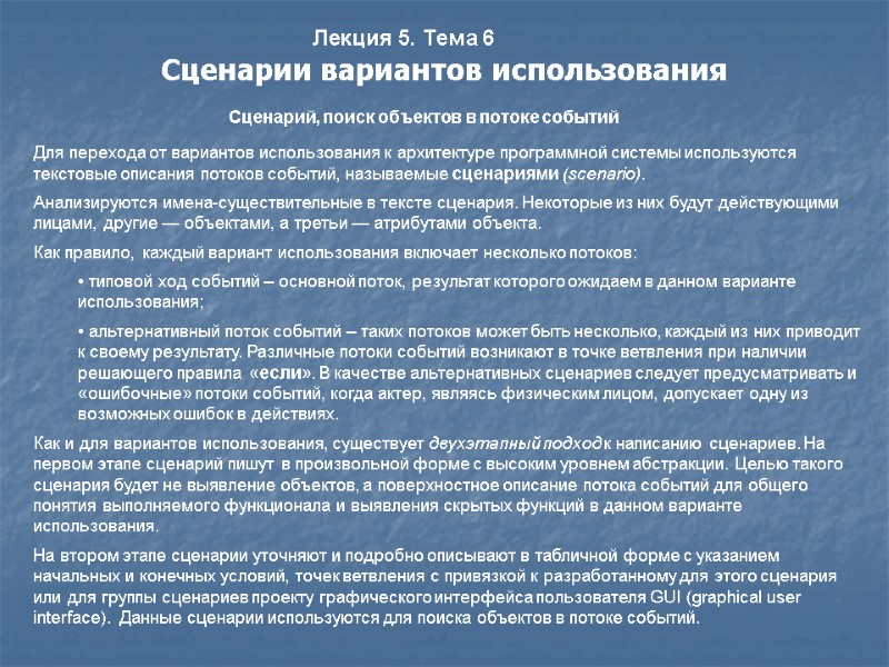 Лекция 5. Тема 6 Сценарии вариантов использования     Сценарий, поиск объектов